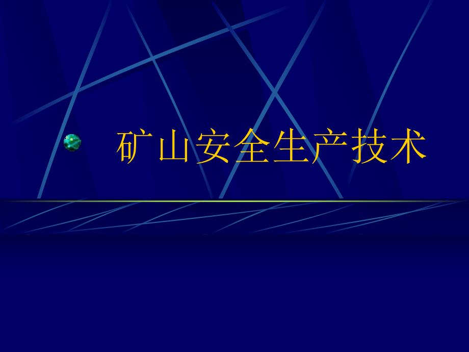 采矿课件矿山安全技术.ppt_第1页