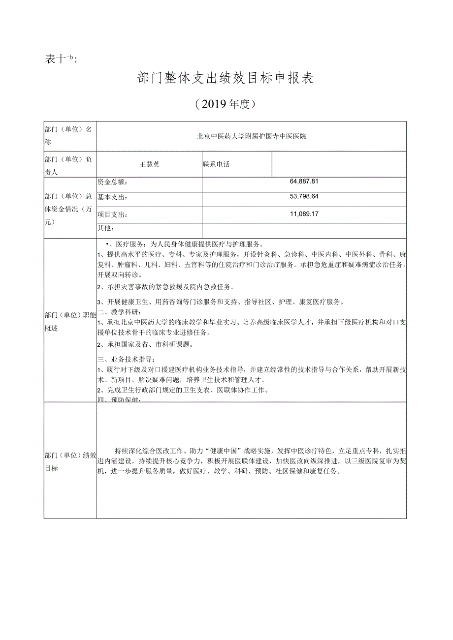 表十一部门整体支出绩效目标申报表.docx_第1页