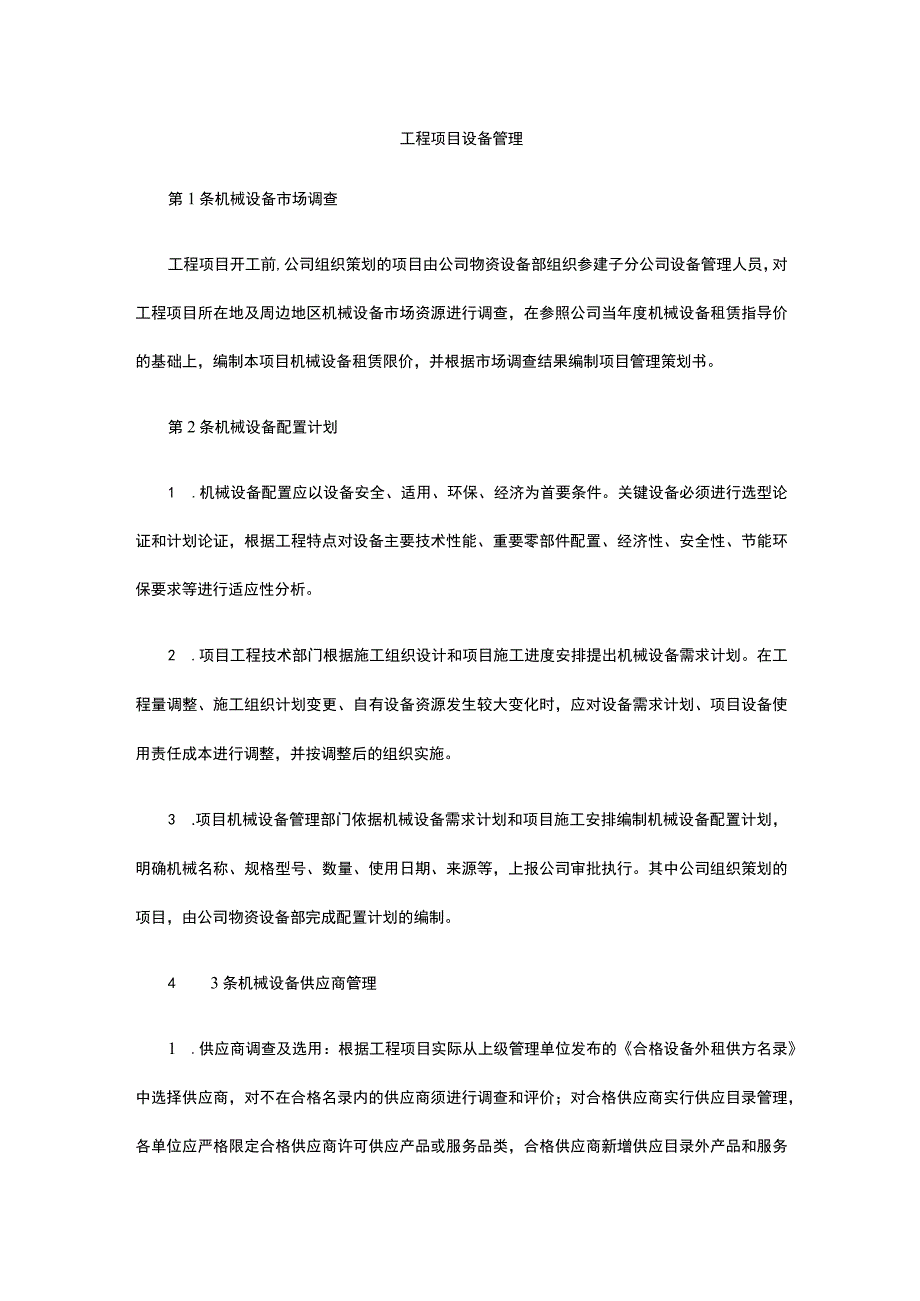 工程项目设备管理.docx_第1页