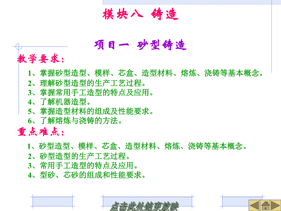 金属工艺学项目教学模块八铸造.ppt_第1页