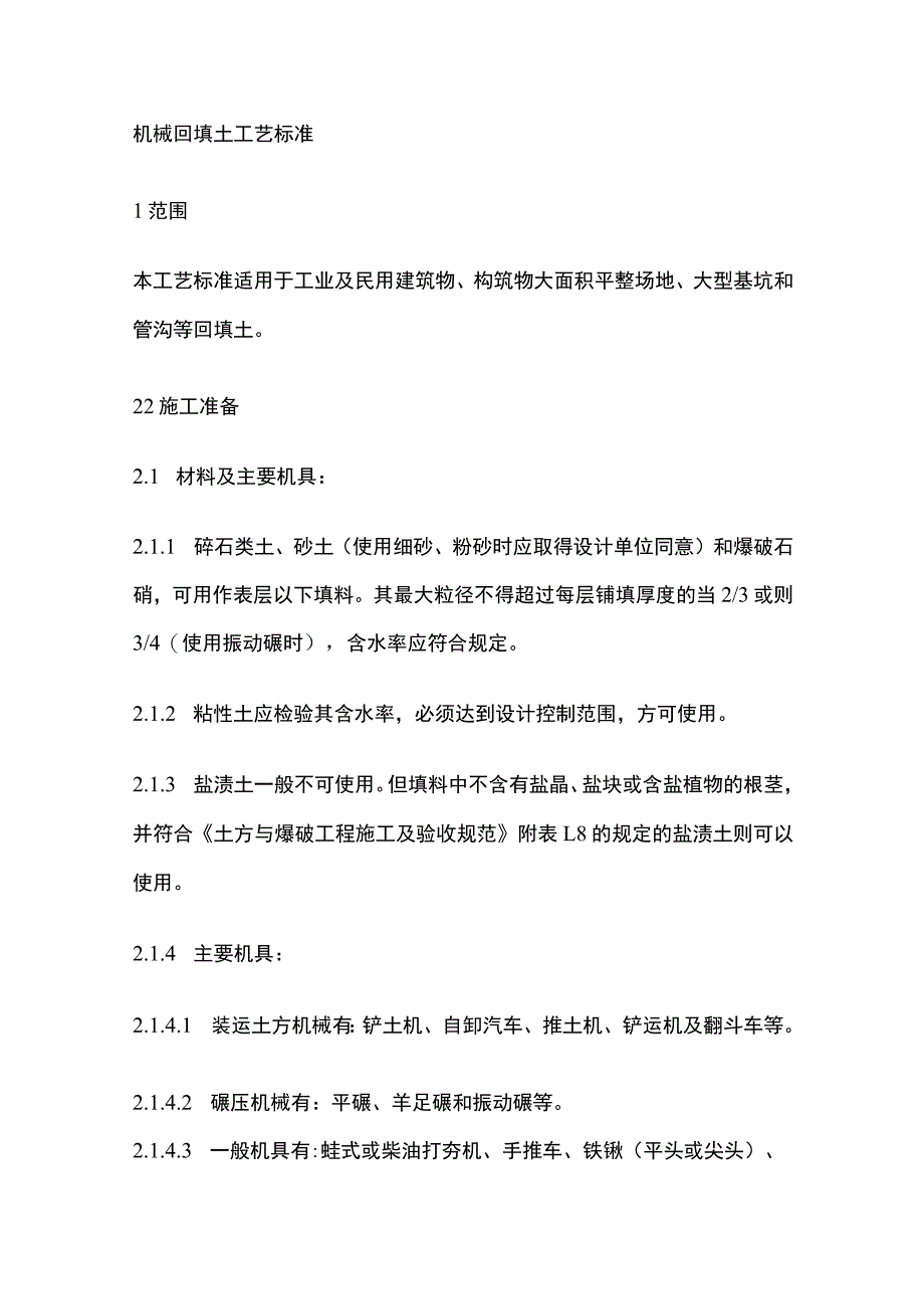 机械回填土工艺标准.docx_第1页