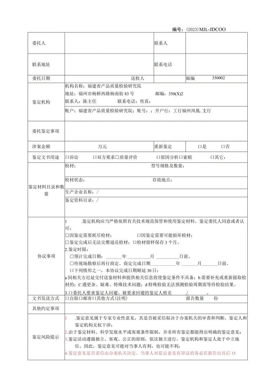 福建省产品质量检验研究院委托鉴定协议书.docx_第1页