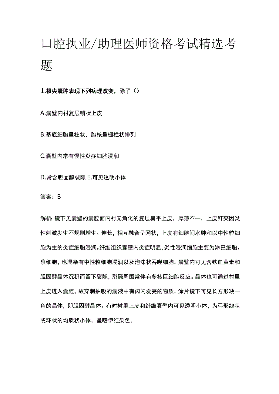 2023口腔执业助理医师资格考试精选考题.docx_第1页