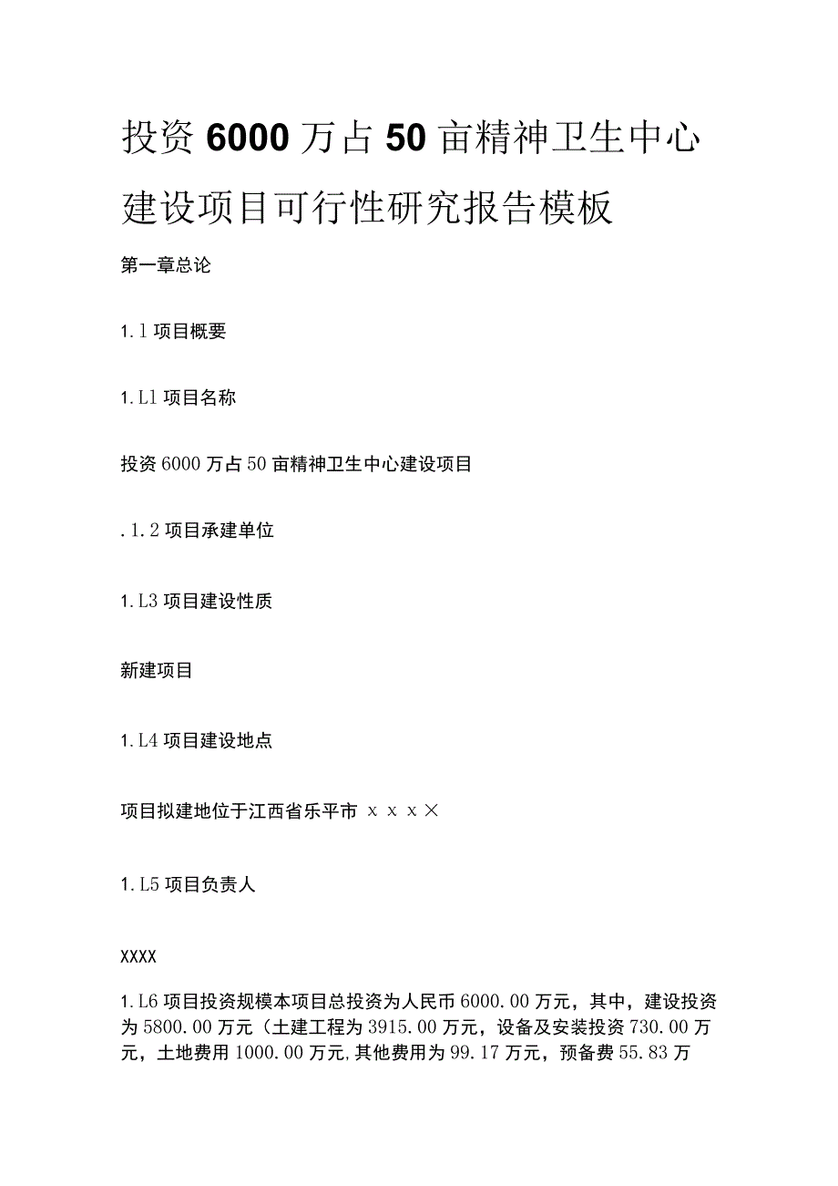 精神卫生中心建设项目可行性研究报告模板.docx_第1页