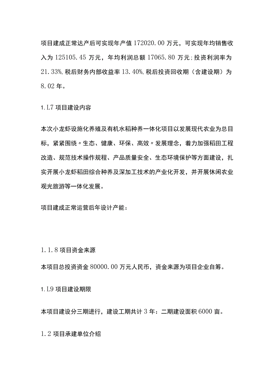 小龙虾设施化养殖及有机水稻种养一体化项目可行性研究报告模板.docx_第2页