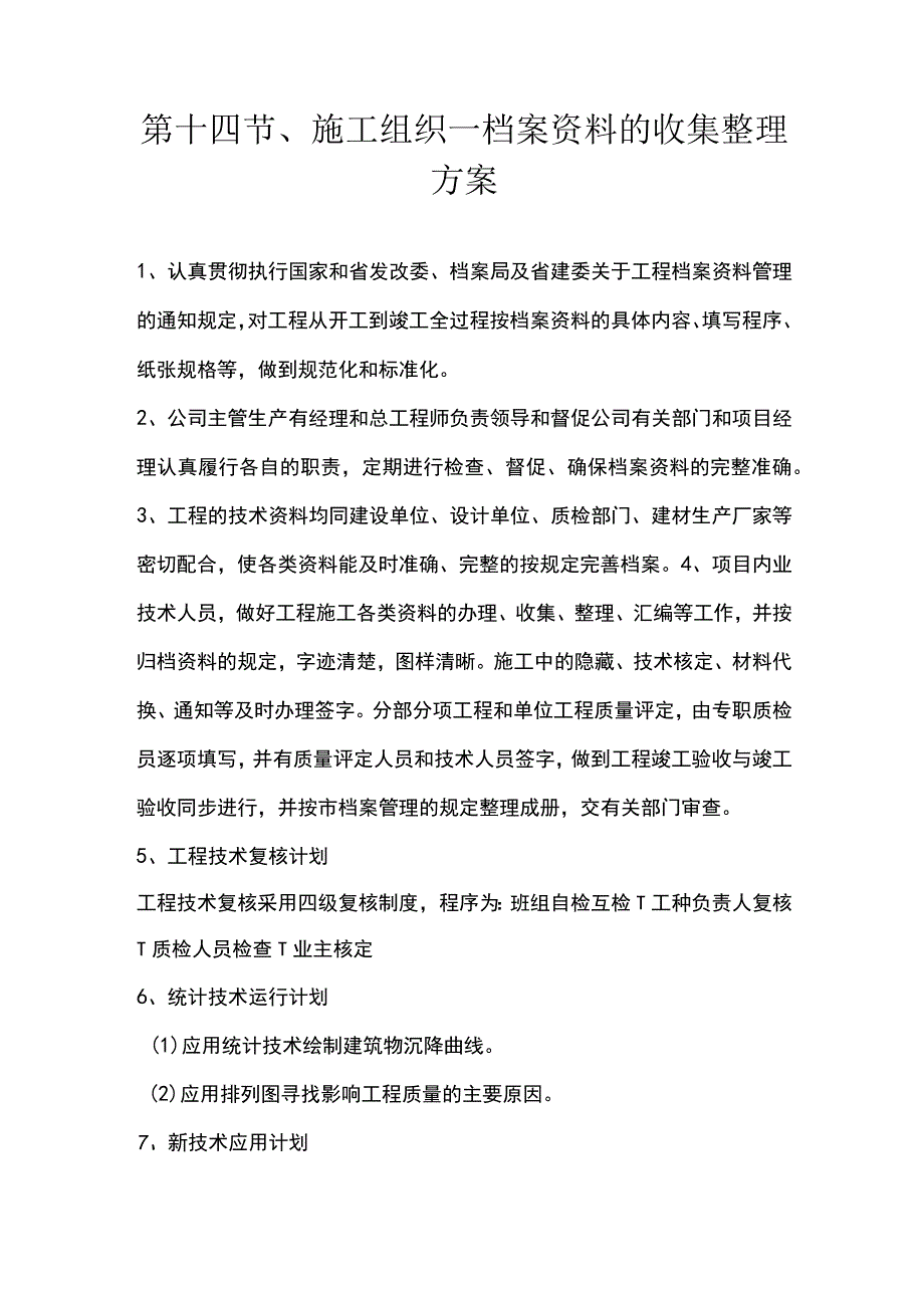 第十四节、施工组织—档案资料的收集整理方案.docx_第1页