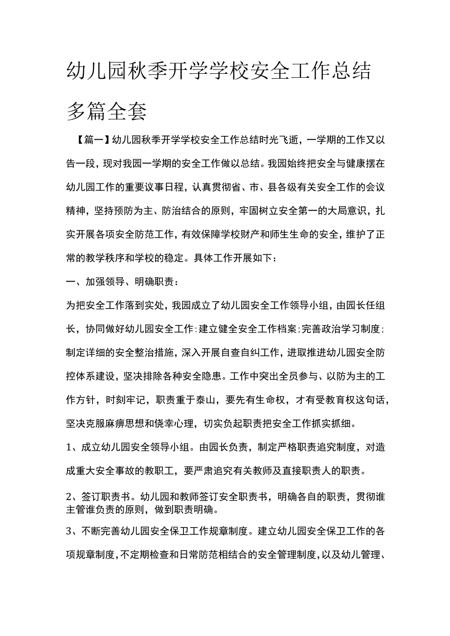 幼儿园秋季开学学校安全工作总结多篇全套.docx_第1页