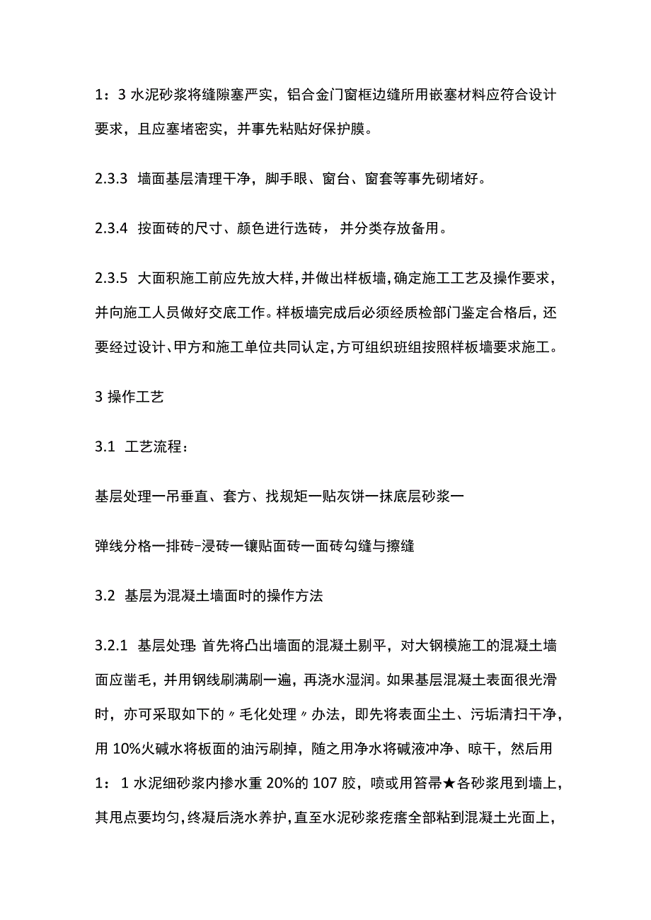 饰面板砖工程 室外贴面砖施工工艺标准.docx_第3页