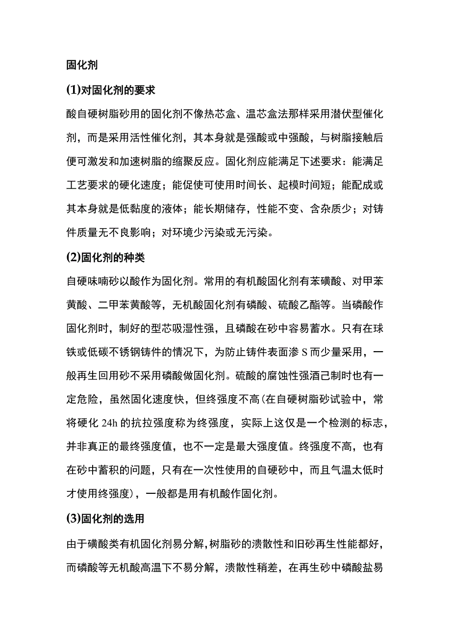 树脂砂固化剂的种类.docx_第1页