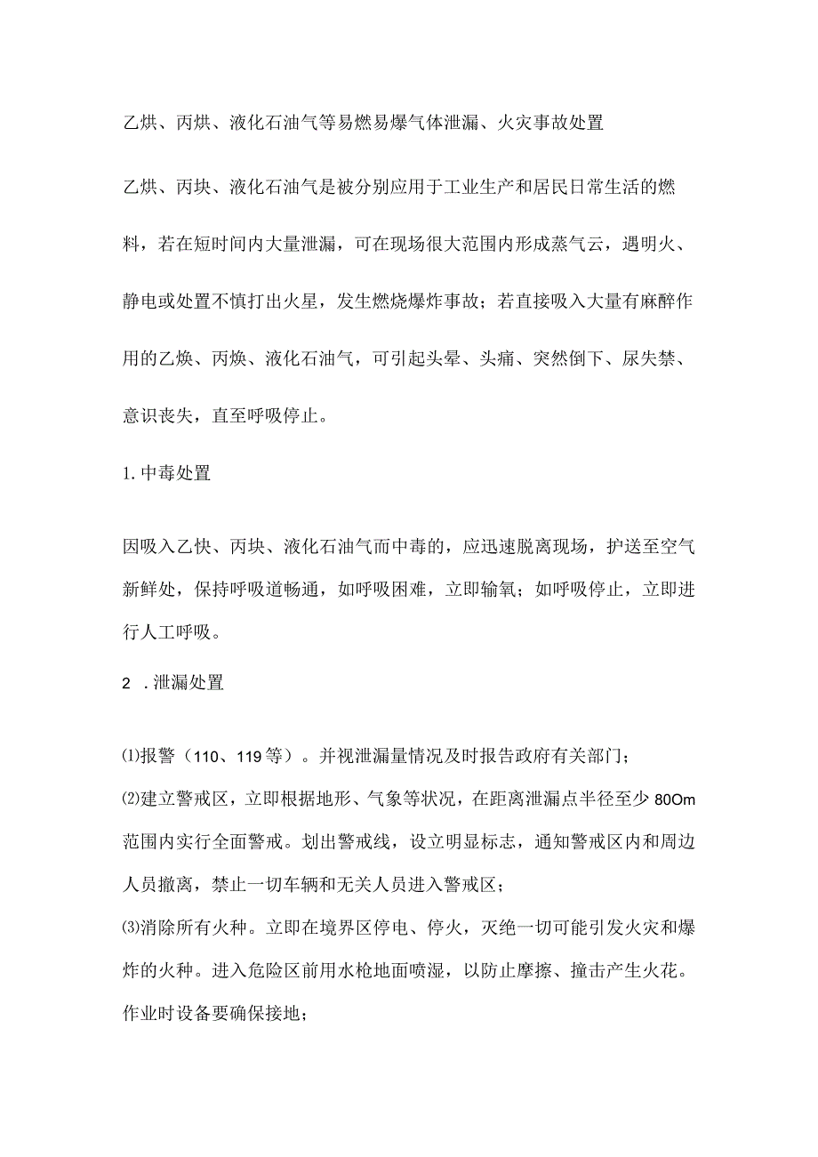 乙炔、丙炔、液化石油气等易燃易爆气体泄漏、火灾事故处置.docx_第1页