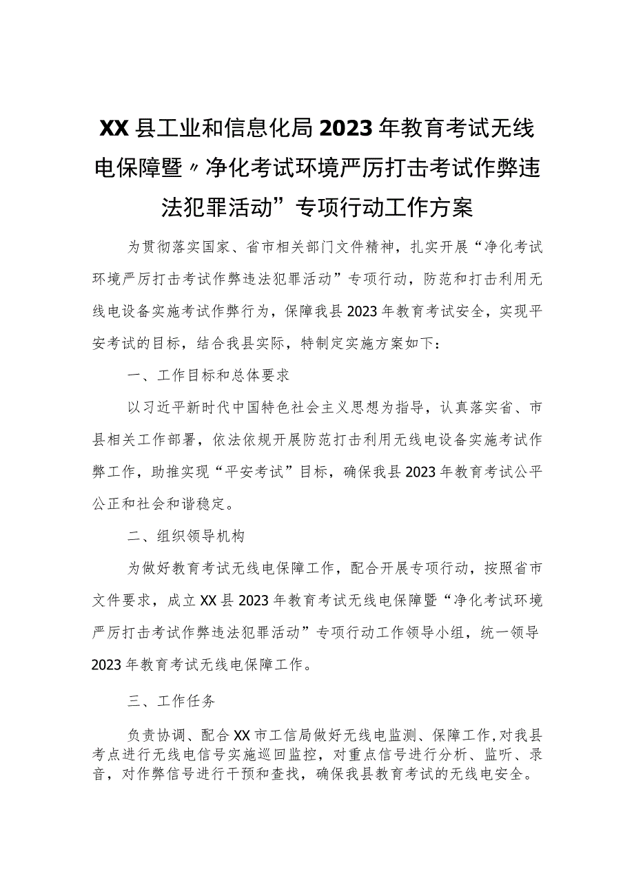 XX县工业和信息化局2023年教育考试无线电保障暨“净化考试环境严厉打击考试作弊违法犯罪活动”专项行动工作方案.docx_第1页