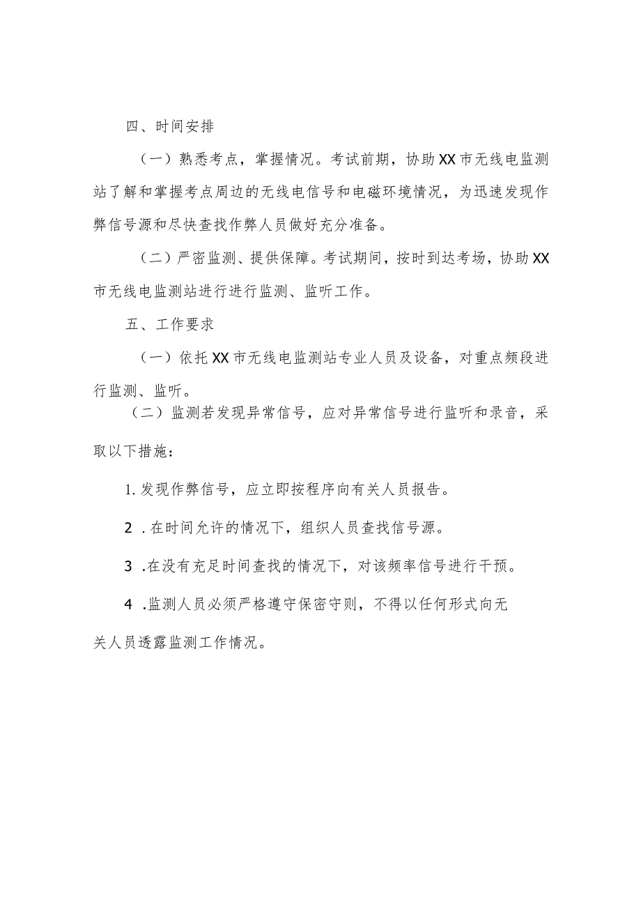 XX县工业和信息化局2023年教育考试无线电保障暨“净化考试环境严厉打击考试作弊违法犯罪活动”专项行动工作方案.docx_第2页