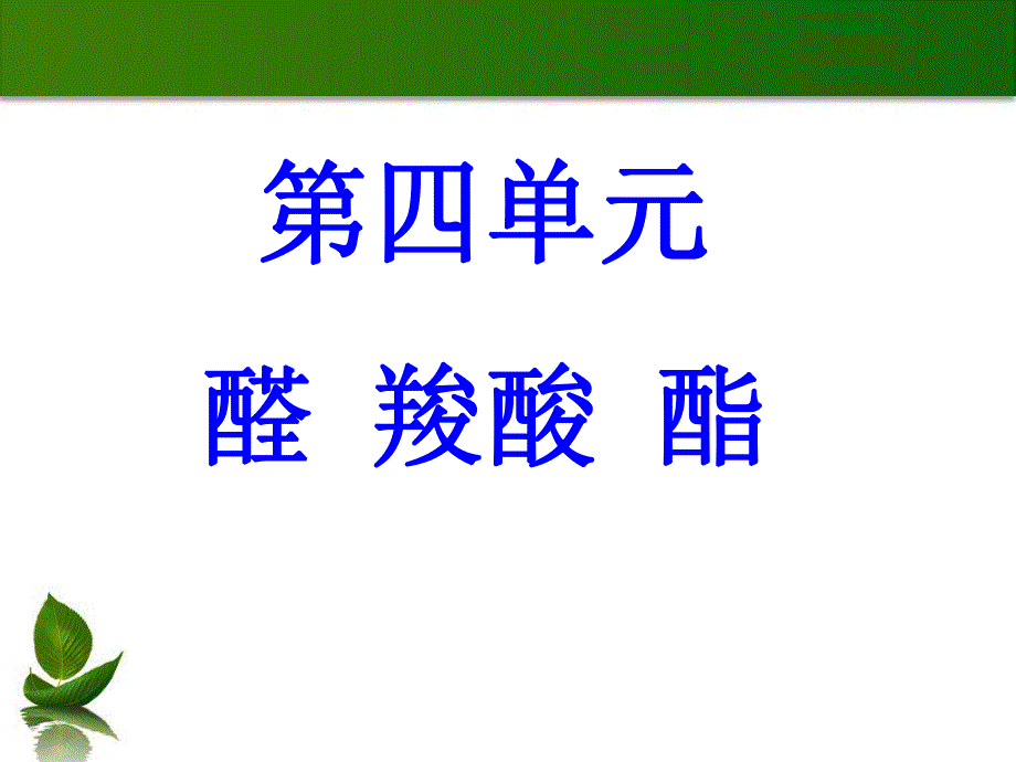 醛羧酸酯.ppt_第1页