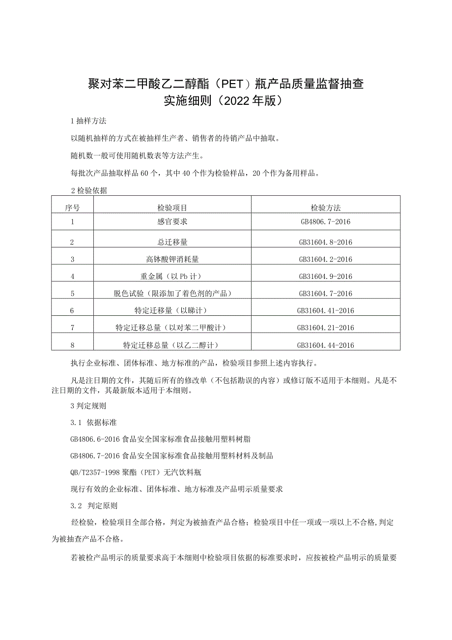 聚对苯二甲酸乙二醇酯（PET）瓶产品质量监督抽查实施细则（2022年版）.docx_第1页