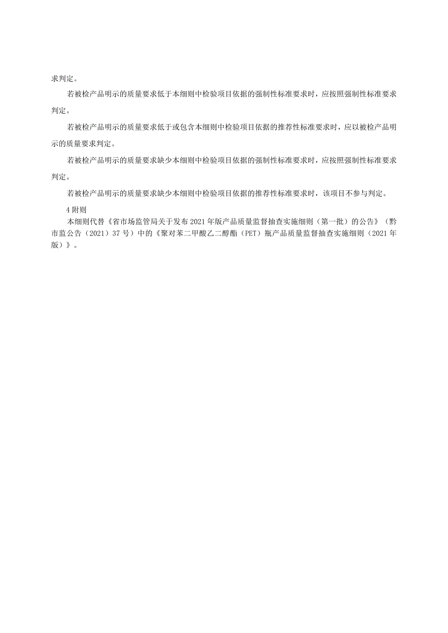 聚对苯二甲酸乙二醇酯（PET）瓶产品质量监督抽查实施细则（2022年版）.docx_第2页