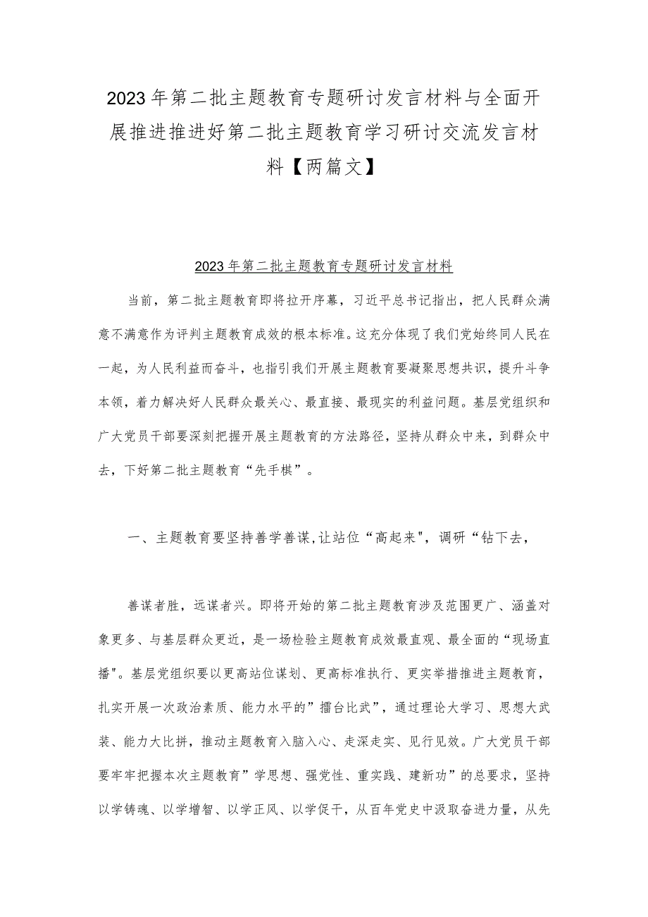 2023年第二批主题教育专题研讨发言材料与全面开展推进推进好第二批主题教育学习研讨交流发言材料【两篇文】.docx_第1页