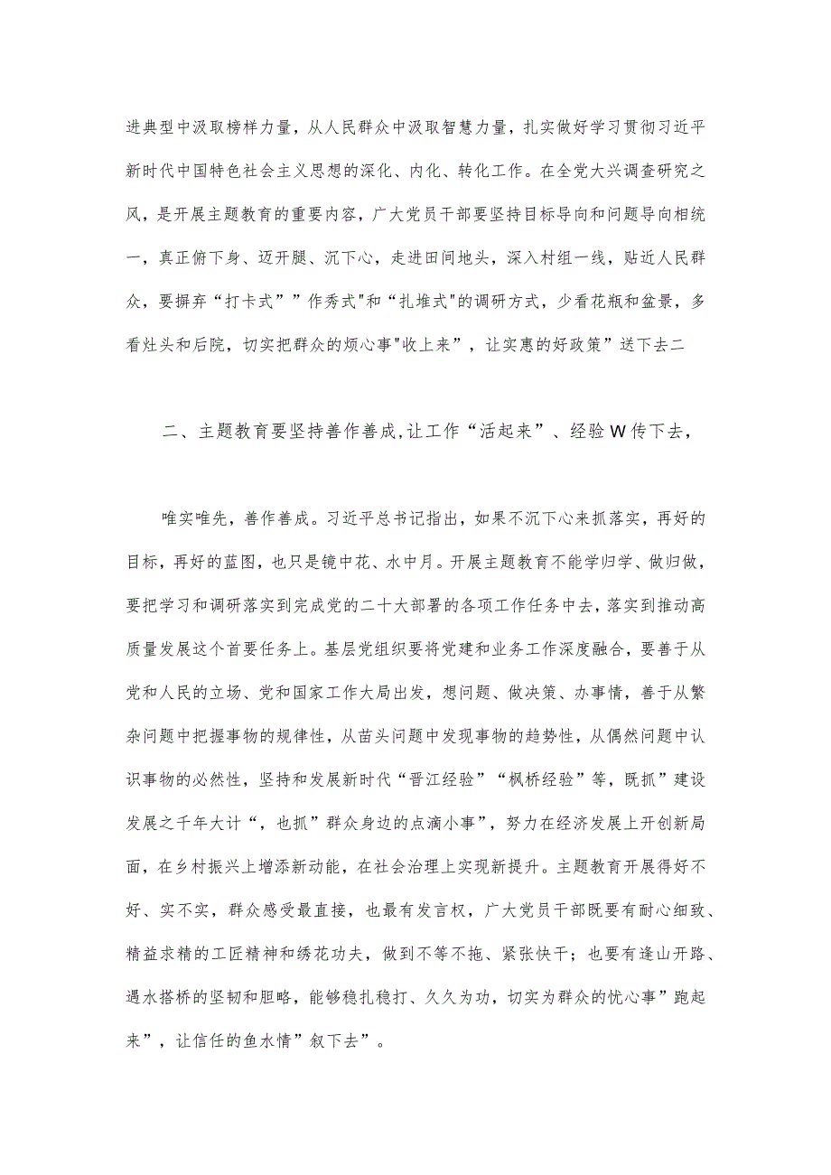 2023年第二批主题教育专题研讨发言材料与全面开展推进推进好第二批主题教育学习研讨交流发言材料【两篇文】.docx_第2页