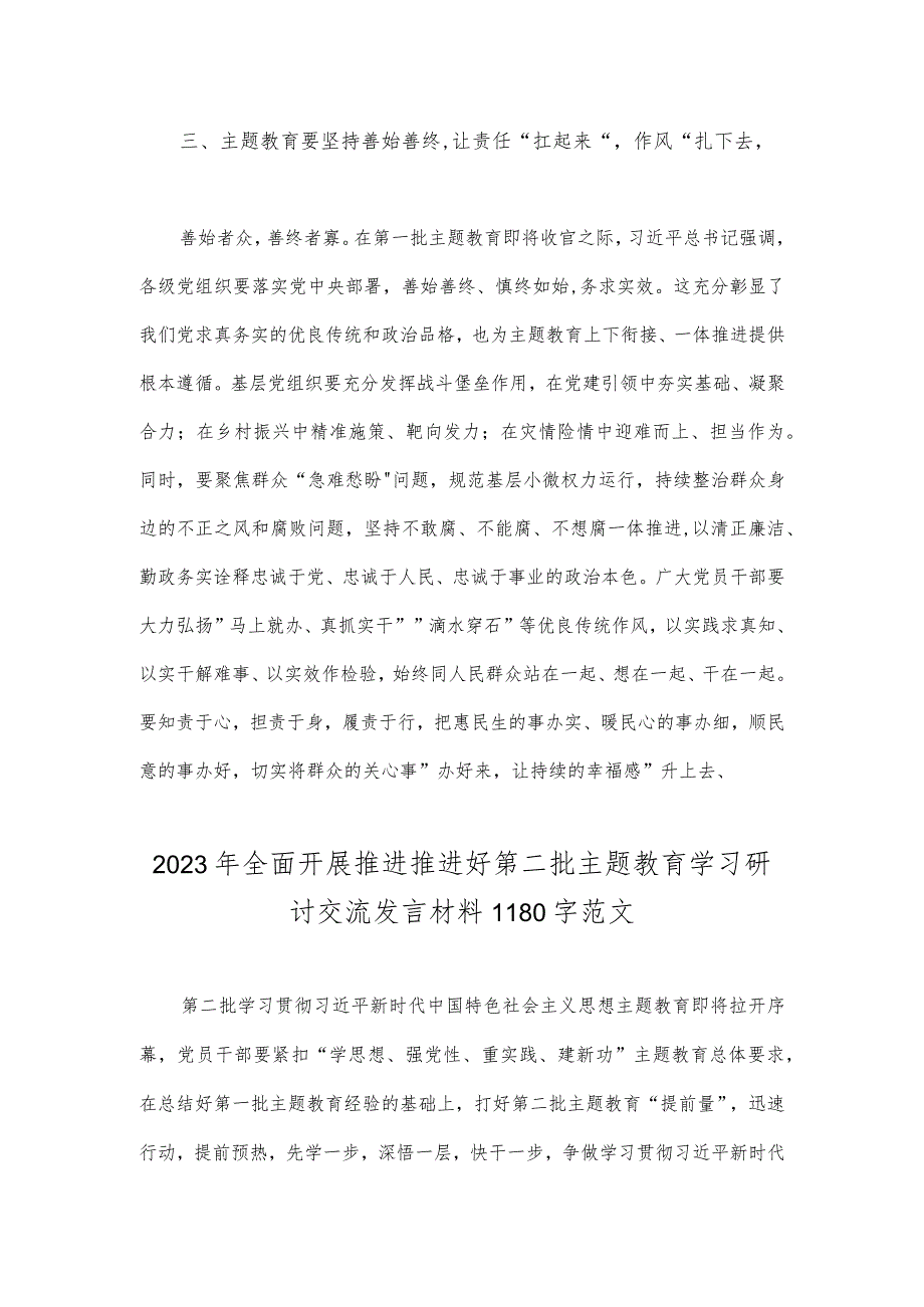 2023年第二批主题教育专题研讨发言材料与全面开展推进推进好第二批主题教育学习研讨交流发言材料【两篇文】.docx_第3页