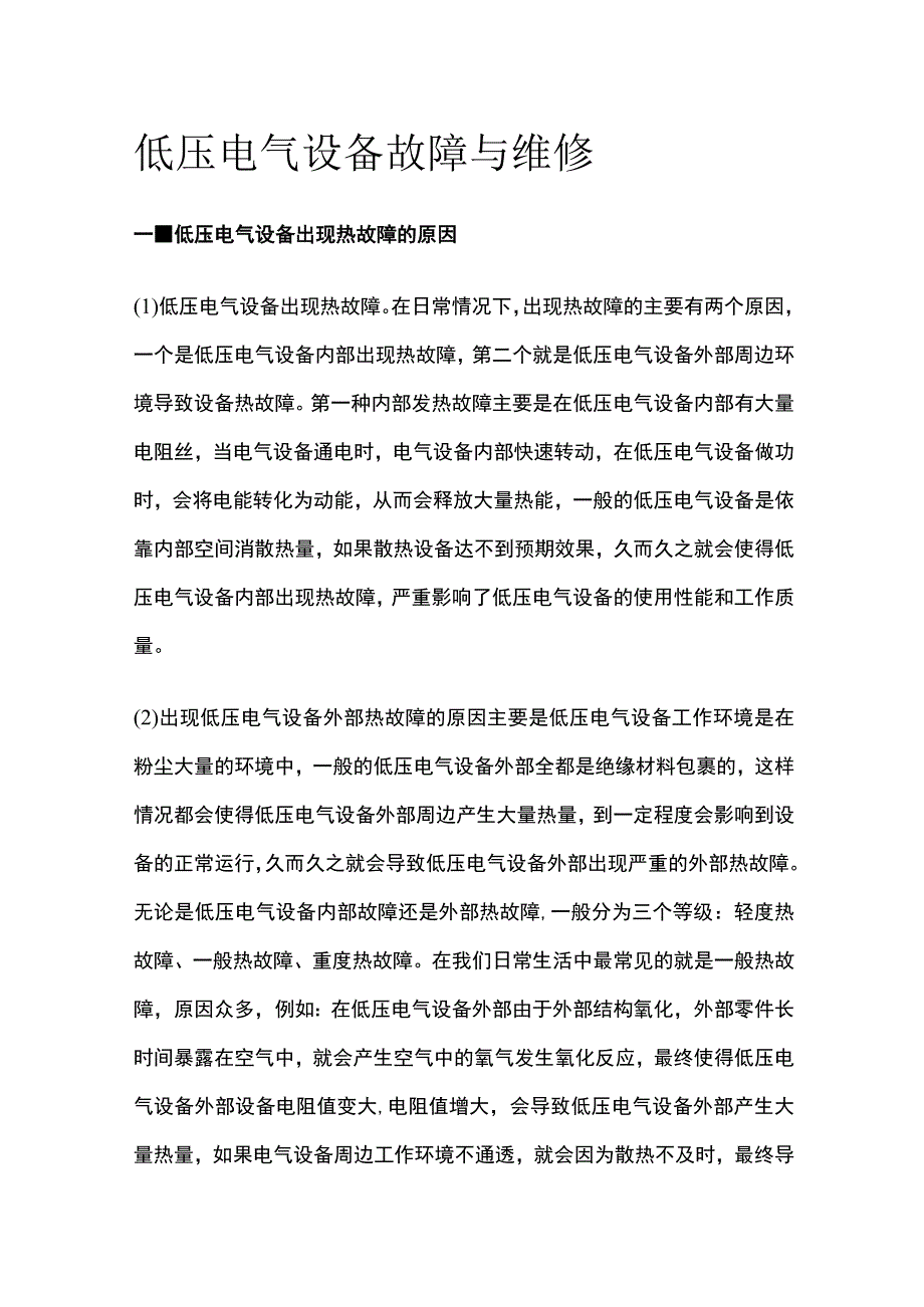 低压电气设备故障与维修.docx_第1页