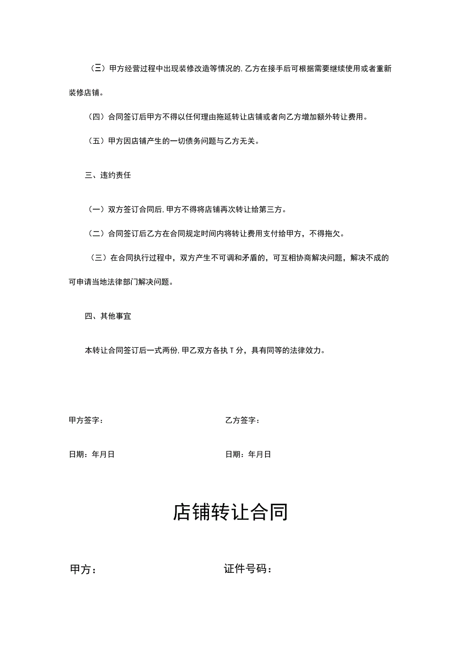 店铺转让合同协议-精选5篇.docx_第2页