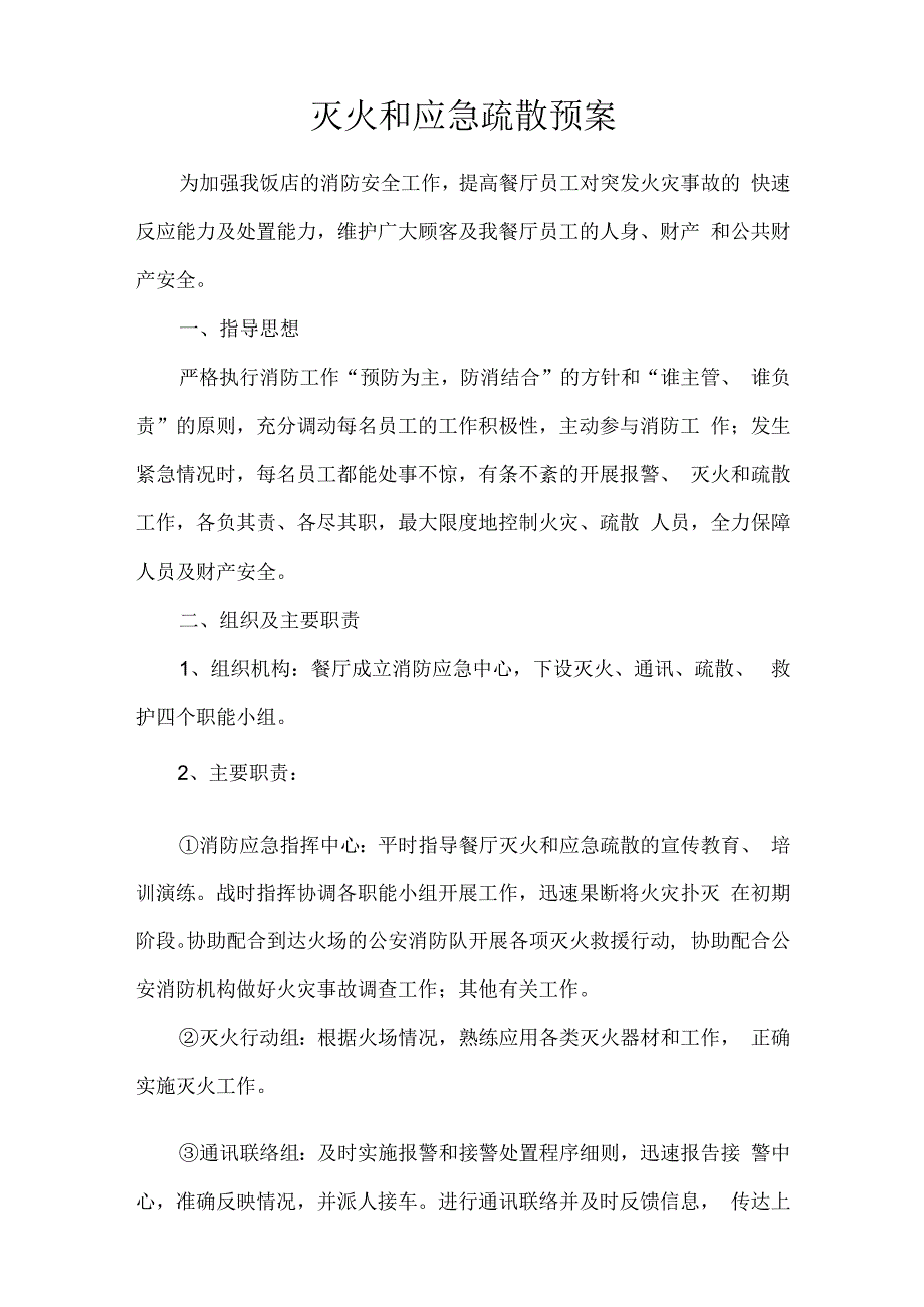 灭火和应急疏散预案.docx_第1页