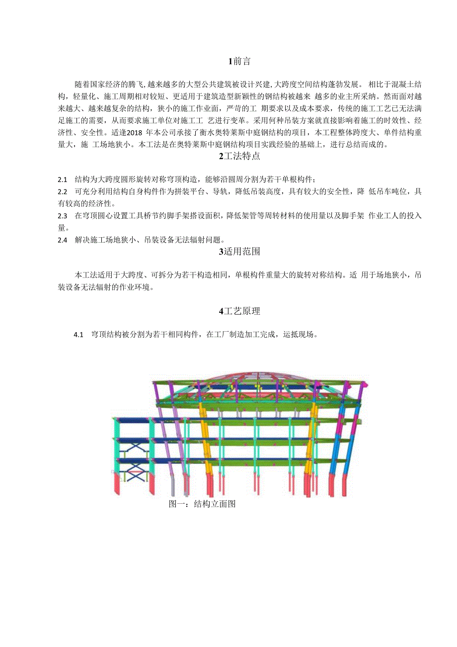 某大跨度穹顶钢结构安装工法.docx_第3页