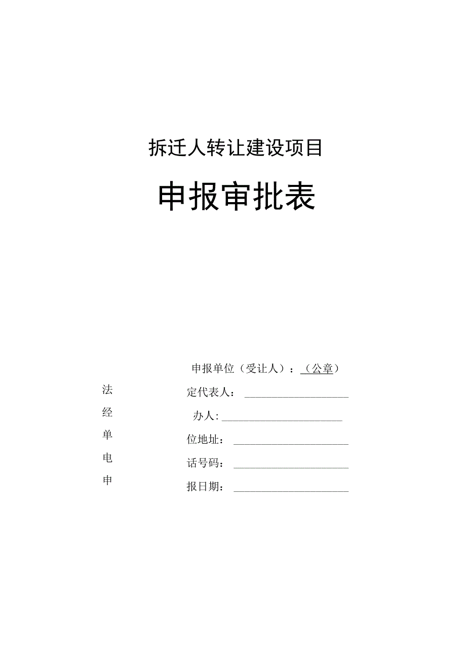 拆迁人转让建设项目申报审批表.docx_第1页