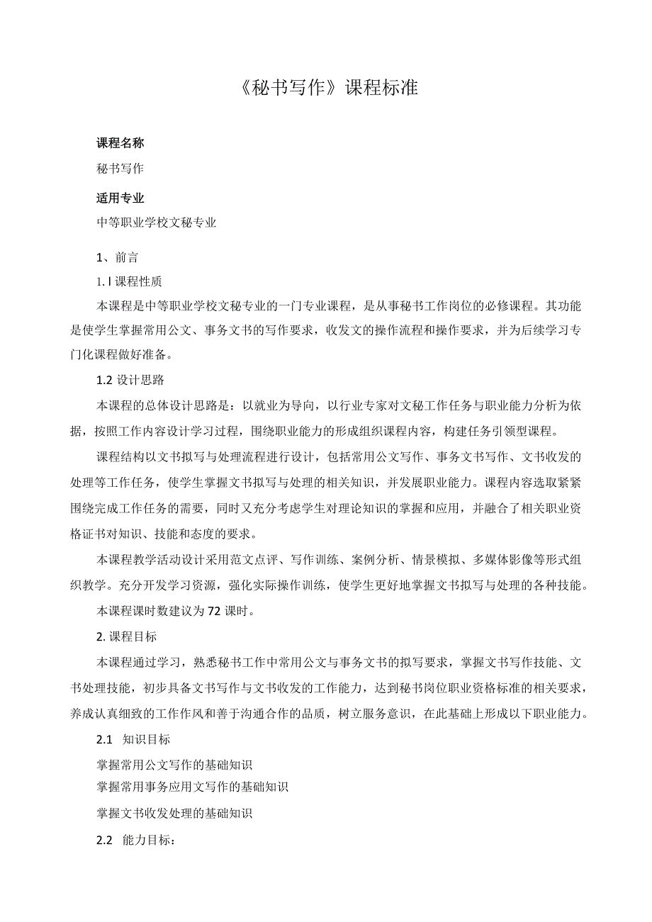 《秘书写作》课程标准.docx_第1页