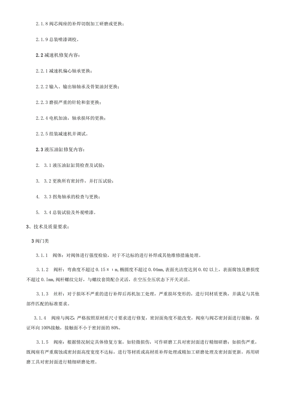 阀门、减速机修复技术规格书.docx_第3页