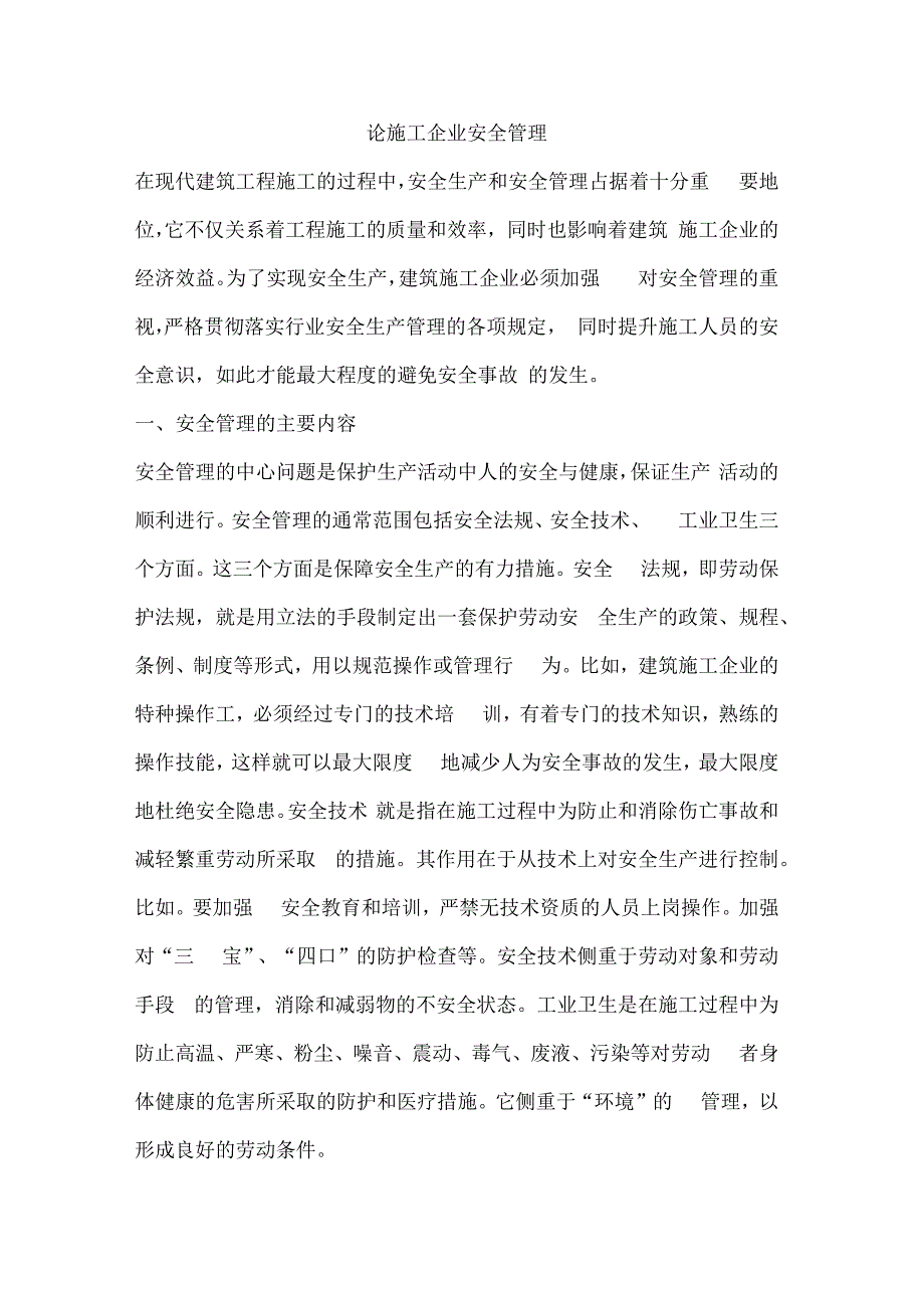 论施工企业安全管理.docx_第1页