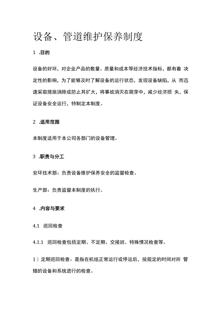 设备管道维护保养制度.docx_第1页