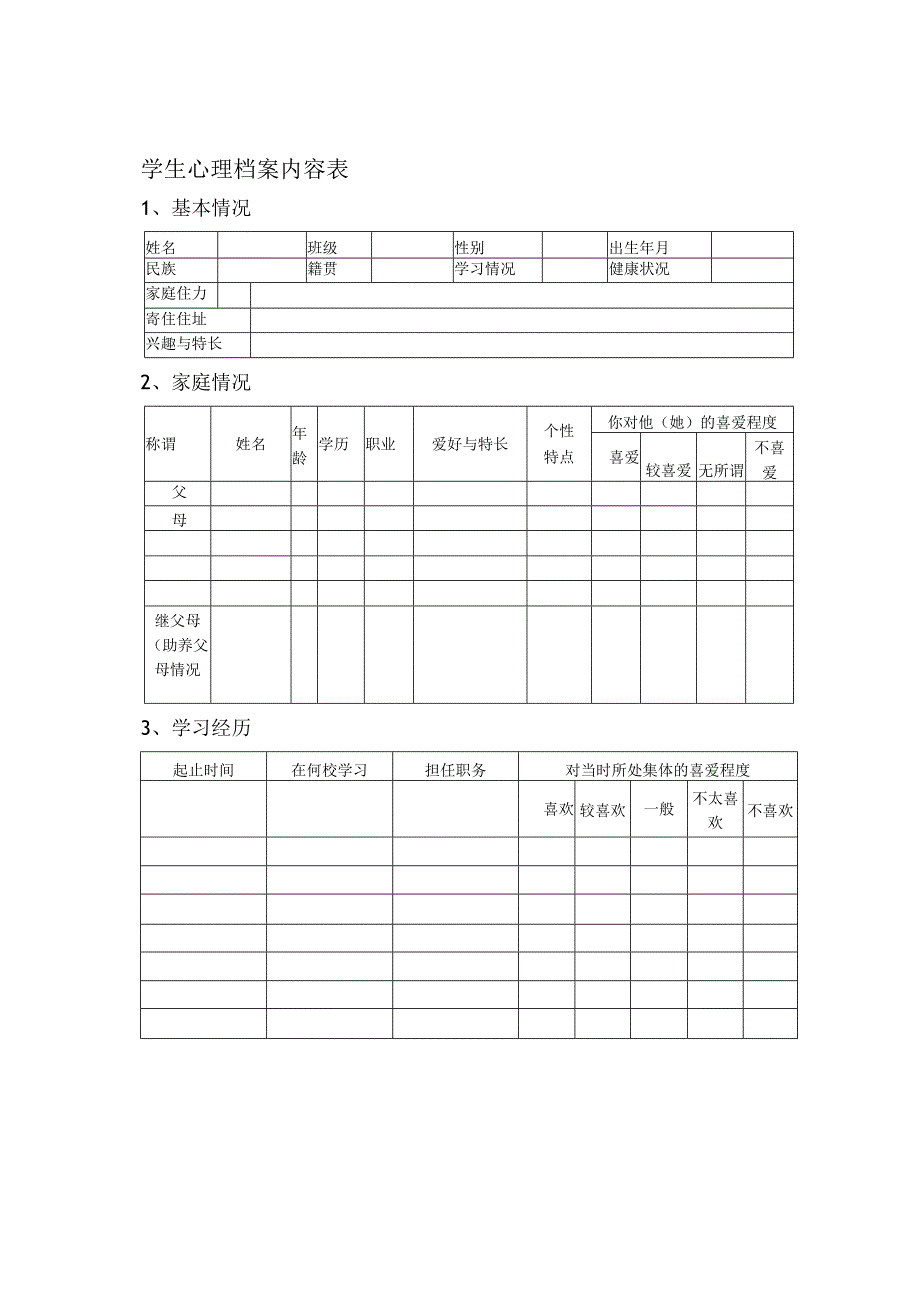 学生心理档案内容表.docx_第1页