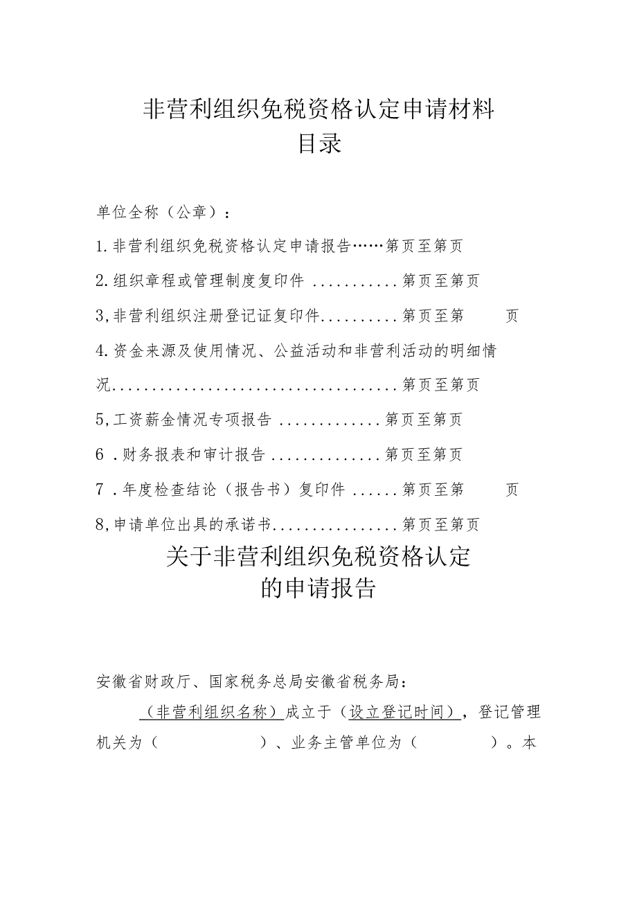 非营利组织免税资格认定申请材料目录.docx_第1页