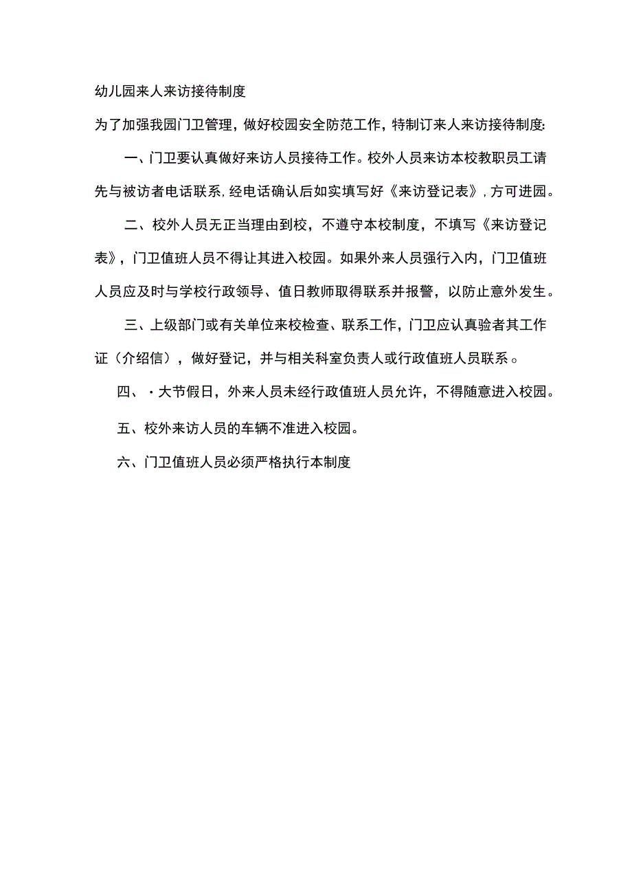 幼儿园来人来访接待制度.docx_第1页