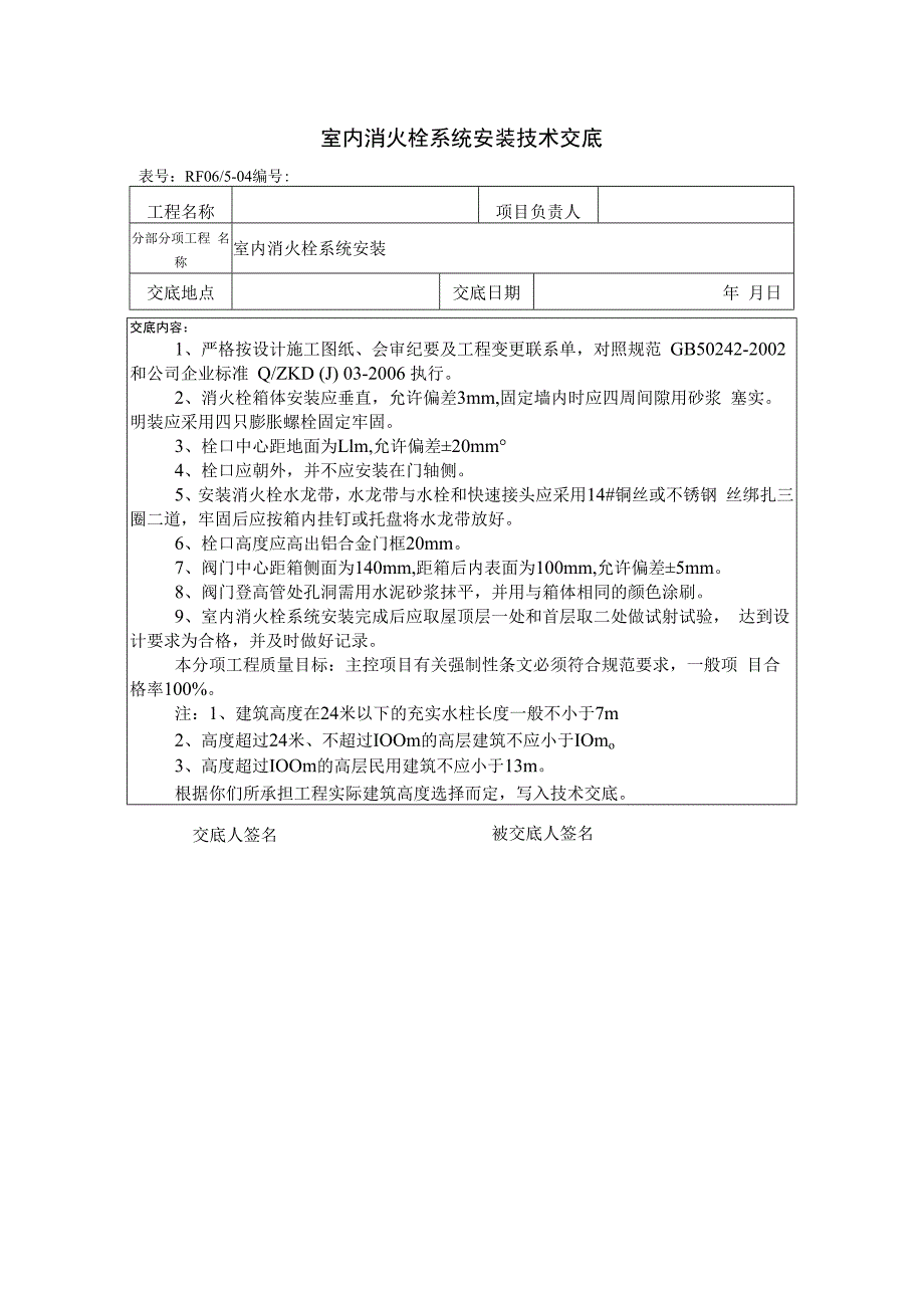 室内消火栓系统安装技术交底.docx_第1页