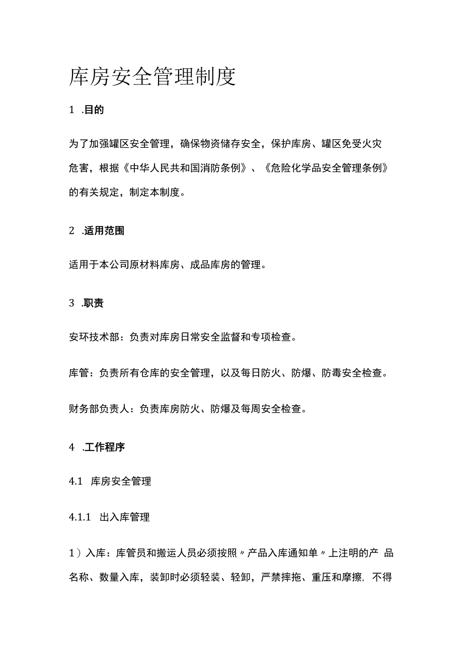 库房安全管理制度.docx_第1页