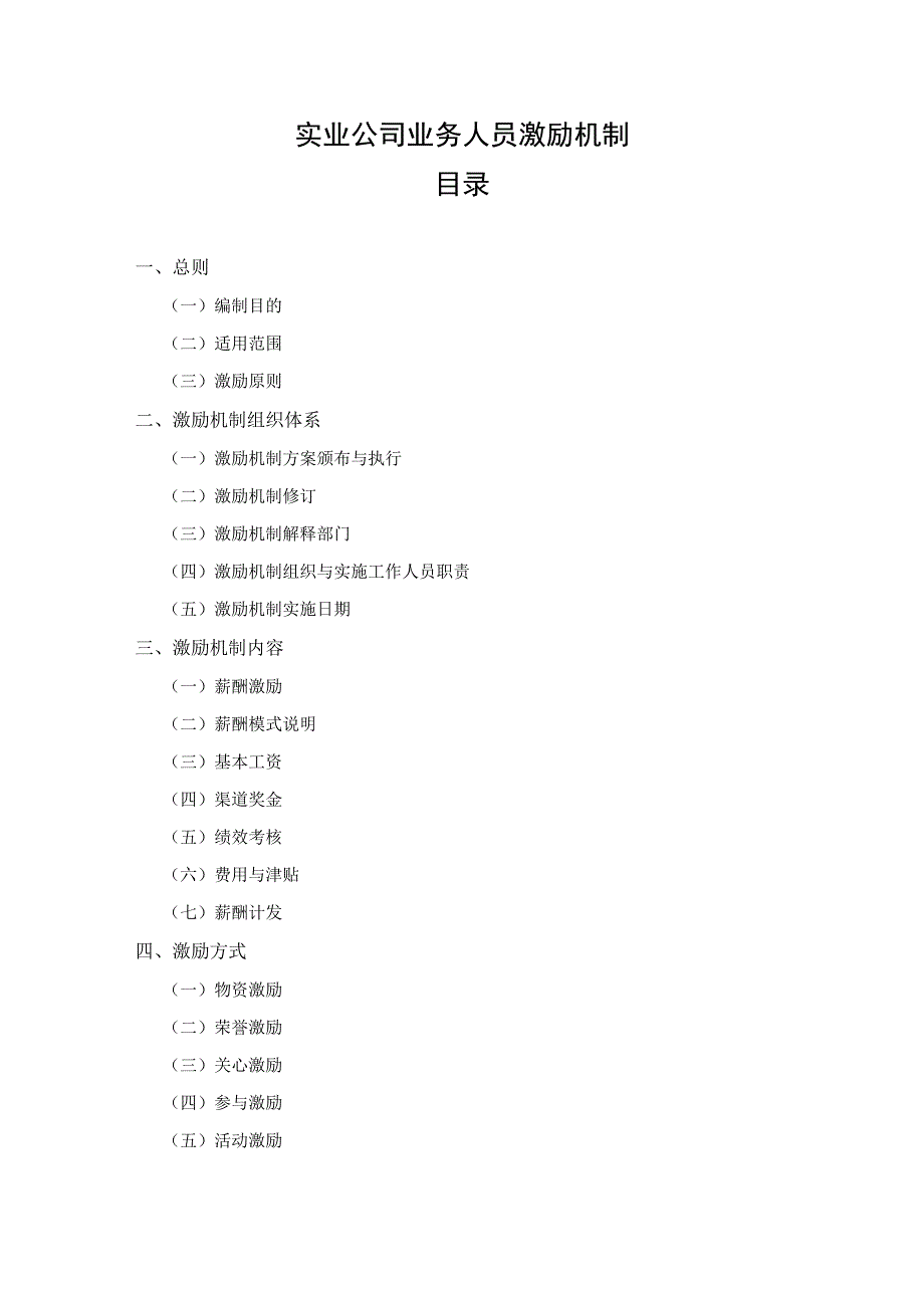 实业公司业务人员激励机制.docx_第1页