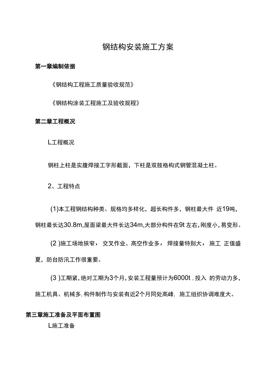 钢结构安装施工方案.docx_第1页