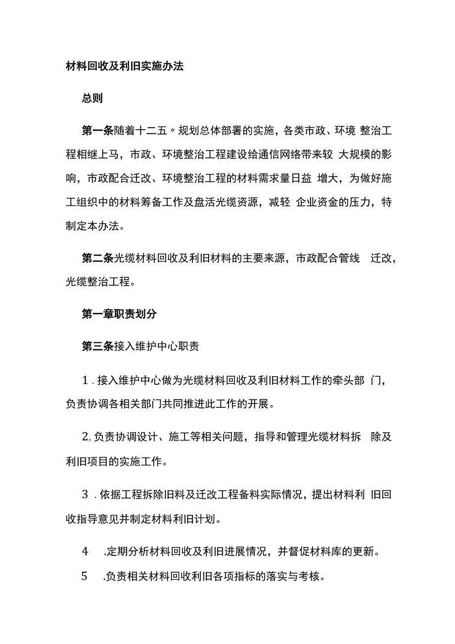 材料回收及利旧实施办法.docx_第1页