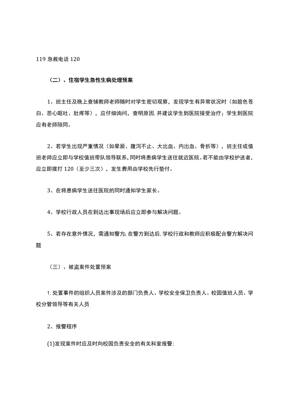 学生宿舍安全应急预案.docx_第3页