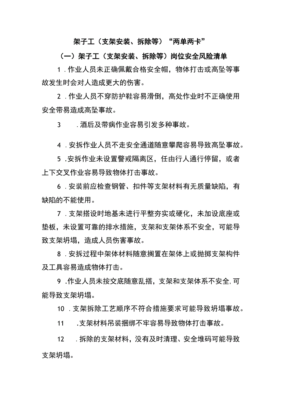 架子工（支架安装、拆除等）“两单两卡”.docx_第1页