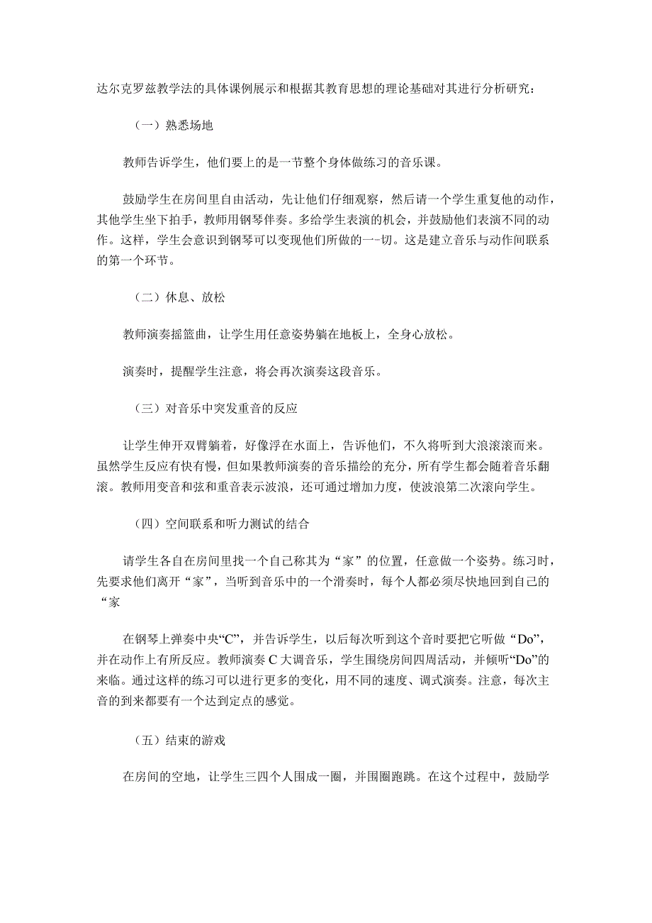 达尔克罗兹教学法的具体课例展示和根据其教育思想的理论基础对其进行分析研究.docx_第1页