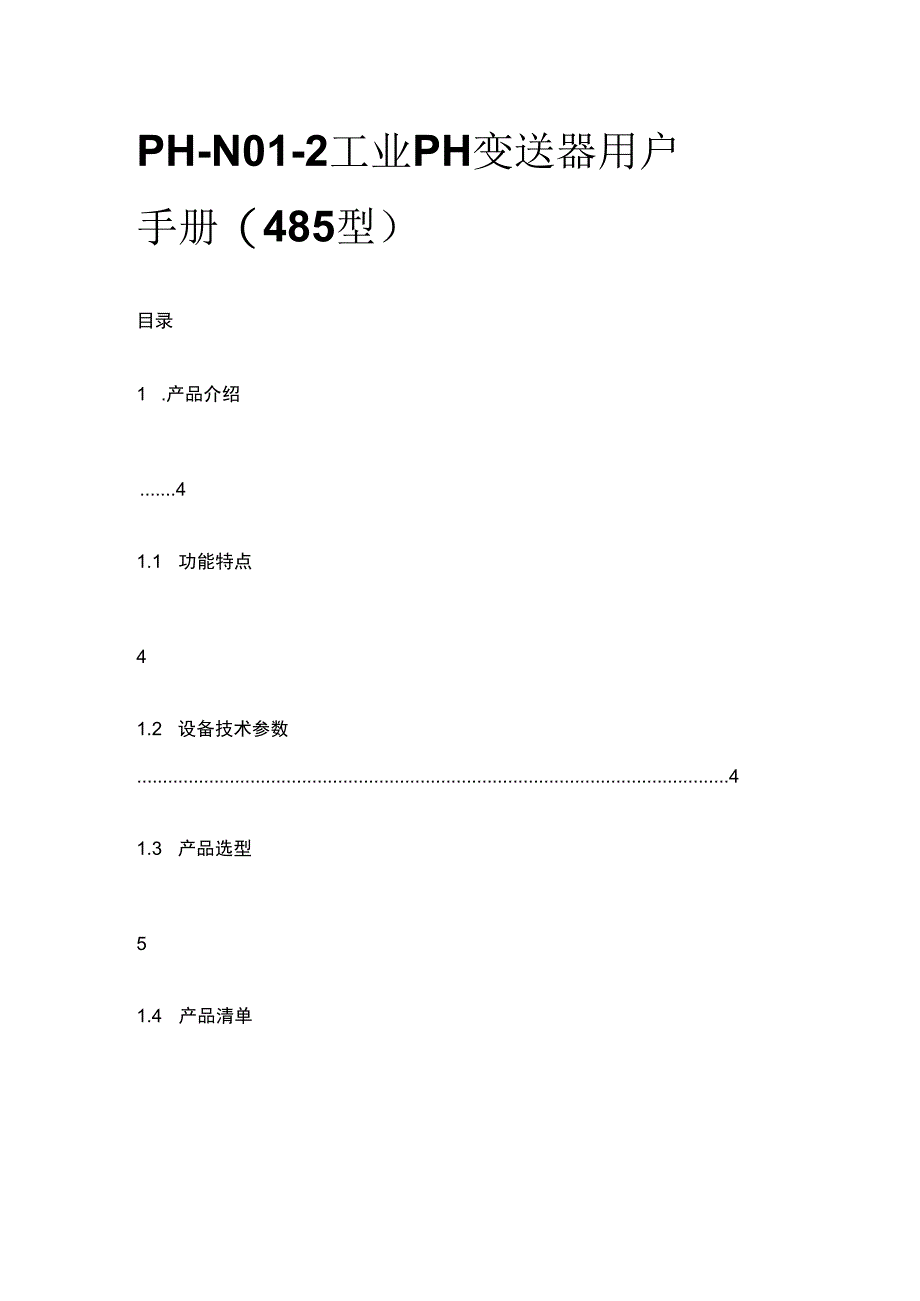 PH-N01-2 工业 PH 变送器用户手册（485 型）.docx_第1页