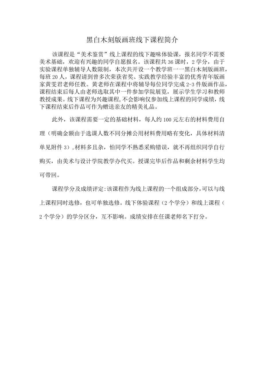 黑白木刻版画班线下课程简介.docx_第1页