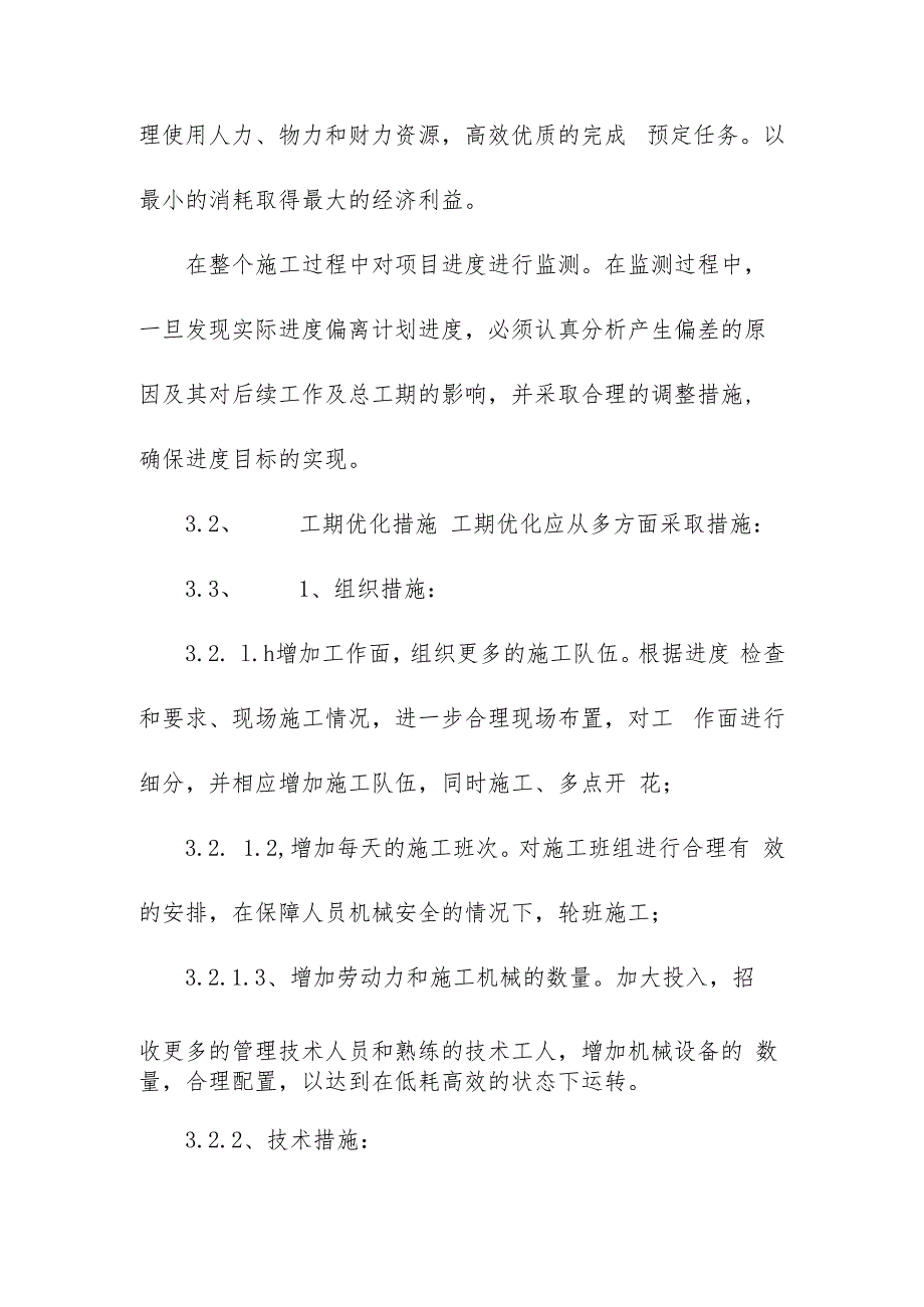 机场航站楼及配套设施地下综合管廊工程施工进度控制网络计划方案.docx_第3页