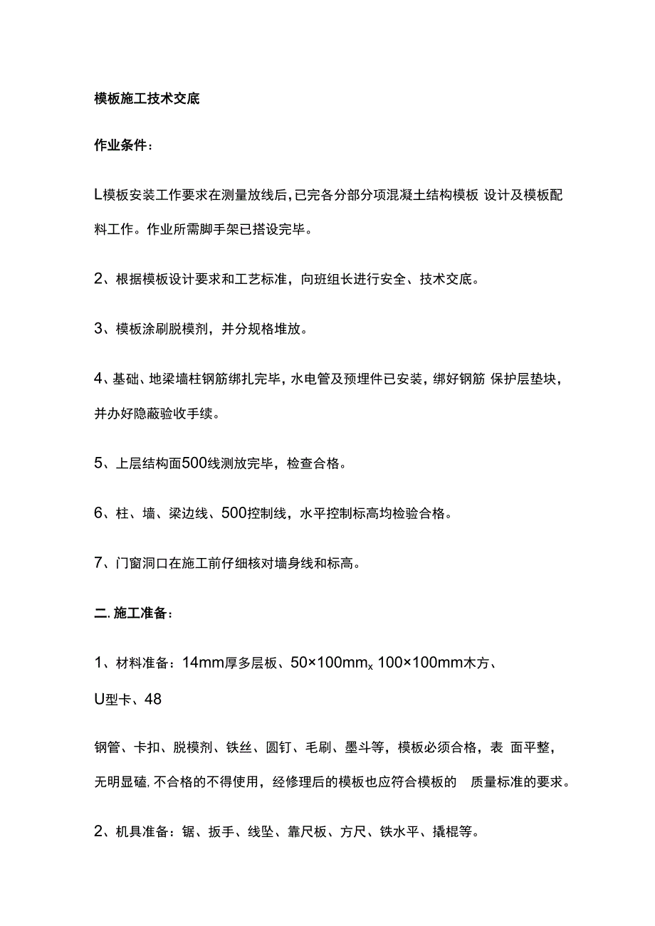 模板施工技术交底.docx_第1页