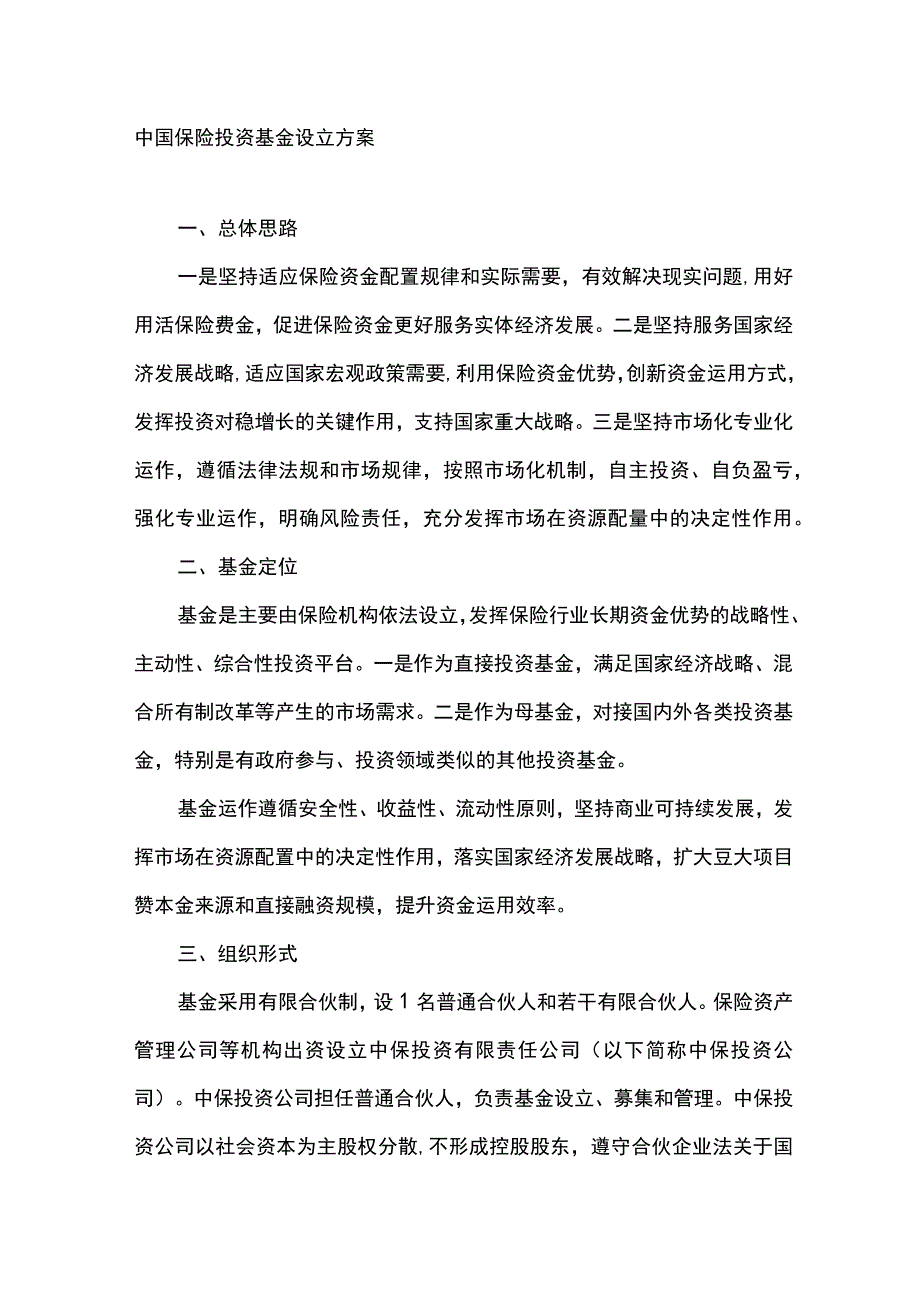 中国保险投资基金设立方案.docx_第1页