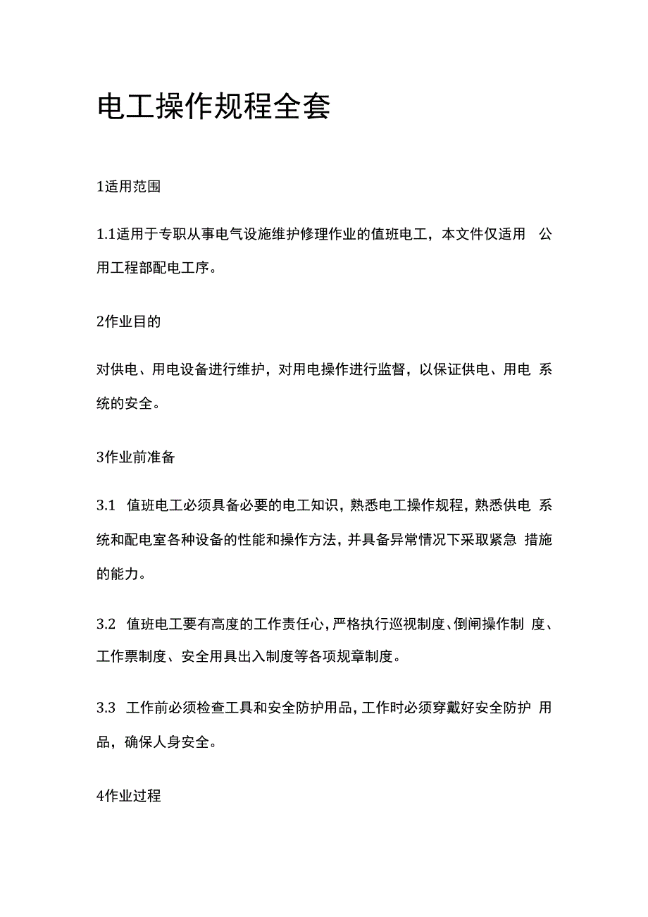 电工操作规程全套.docx_第1页