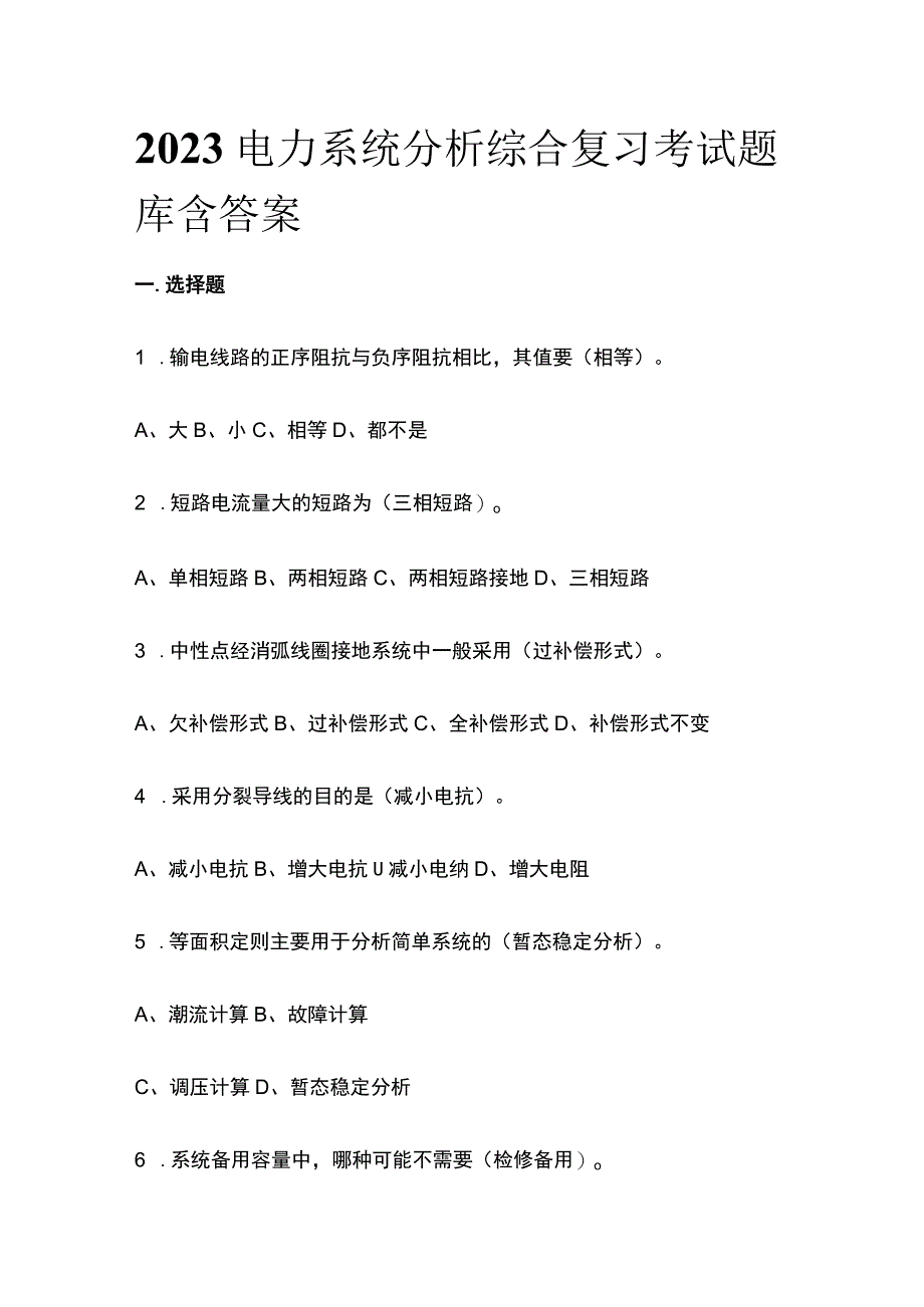 2023电力系统分析综合复习考试题库含答案.docx_第1页