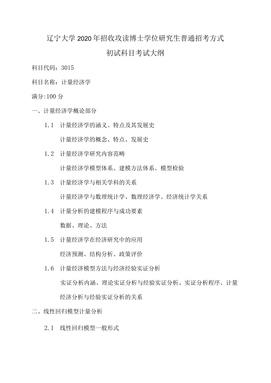 辽宁大学2020年招收攻读博士学位研究生普通招考方式初试科目考试大纲.docx_第1页